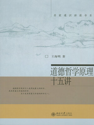 cover image of 名家通识讲座书系—道德哲学原理十五讲